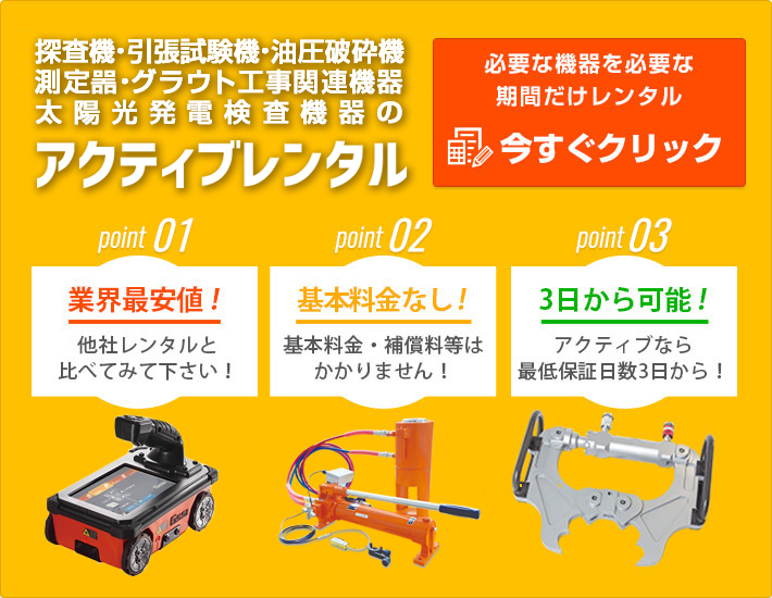 測定器 破砕機 探査機 引張試験機レンタル 株 アクティブレンタル事業