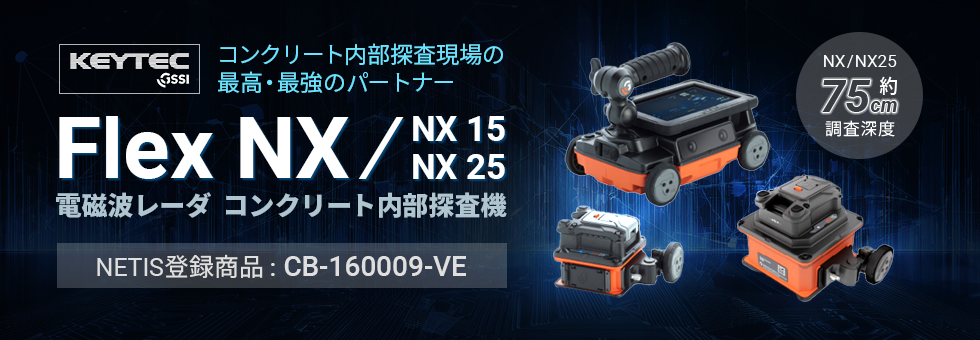 電磁波レーダ コンクリート内部探査機 Flex NX レンタル